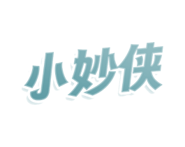 小妙侠