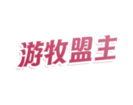 游牧盟主