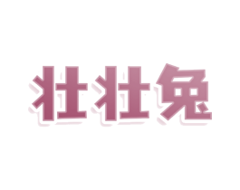 壮壮兔