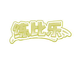 练比乐