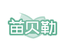 苗贝勒