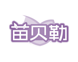 苗贝勒