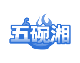 五碗湘