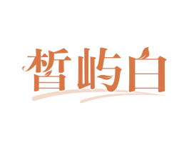 皙屿白