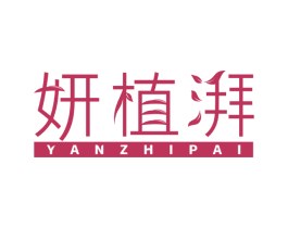 妍植湃