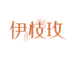伊枝玫