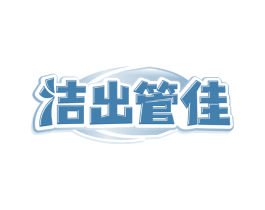 洁出管佳