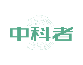 中科者
