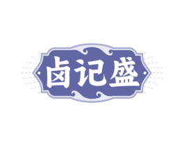卤记盛