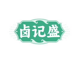卤记盛