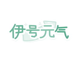 伊号元气