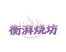 衡湃烧坊