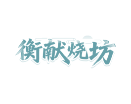 衡献烧坊