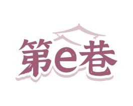 第E巷