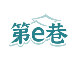 第E巷