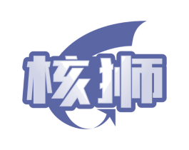核狮