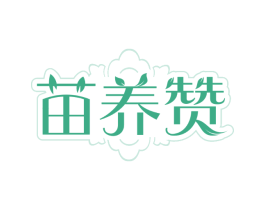 苗养赞