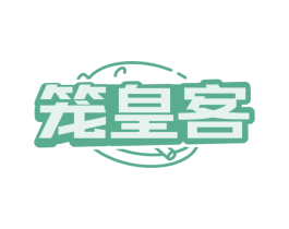 笼皇客