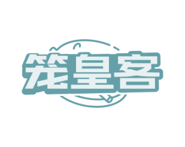 笼皇客
