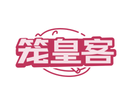 笼皇客