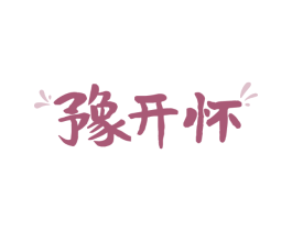豫开怀