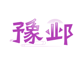 豫邺