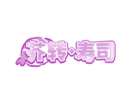 芥转寿司