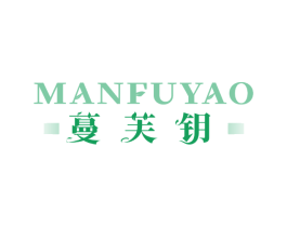 蔓芙钥
