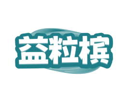 益粒槟