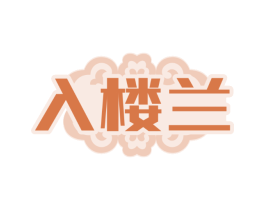 入楼兰