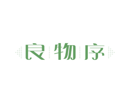 良物序