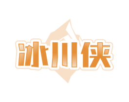 冰川侠