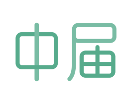 中届