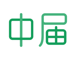 中届