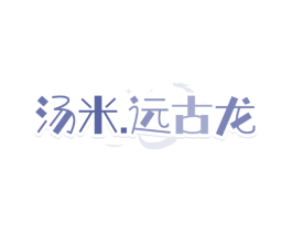 汤米.远古龙