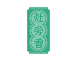 灶旁香