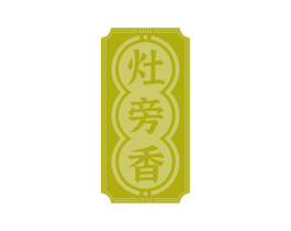 灶旁香