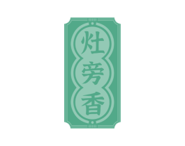 灶旁香
