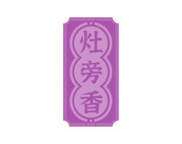 灶旁香