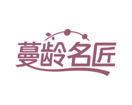 蔓龄名匠