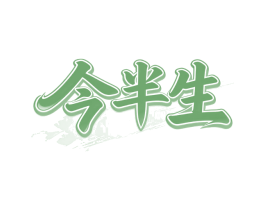 今半生