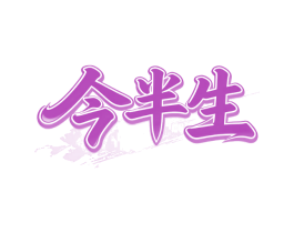 今半生