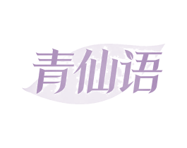 青仙语