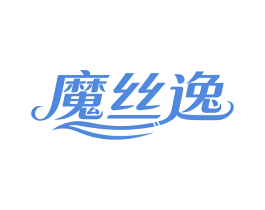 魔丝逸