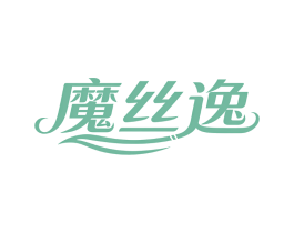 魔丝逸