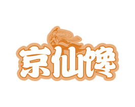京仙馋