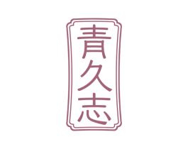 青久志