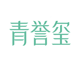 青誉玺