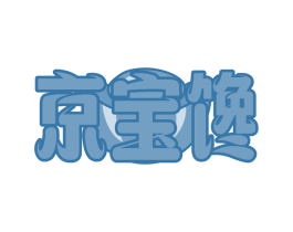 京宝馋