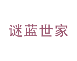 谜蓝世家